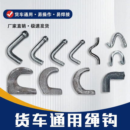 高强度焊接式高栏挂车绳钩紧绳子弯勾栏板勾货车挂钩风勾拖车钩