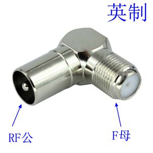 英制弯式F母转RF/9.5公头 外螺纹英制F母 有线电视/机顶盒转接头