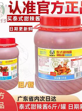 鲜日期6斤*1味道仔泰式甜辣酱泰国味炸鸡烤鸡酸辣凤爪炸大肠小吃