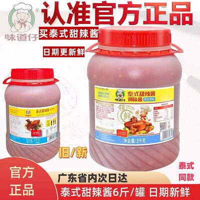 鲜日期6斤*1味道仔泰式甜辣酱泰国味炸鸡烤鸡酸辣凤爪炸大肠小吃