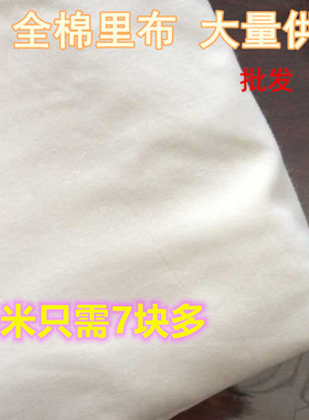 9088纯棉里布料 连衣裙子内衬全棉汉服里料 白色薄棉里布抱枕内胆