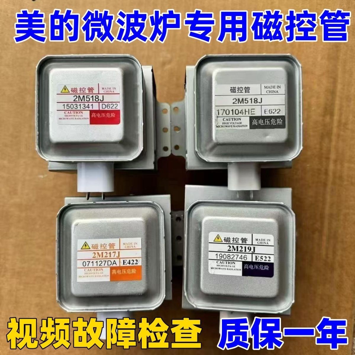 美的微波炉配件大全原装磁控管