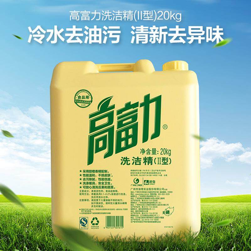 原装正品高富力20kgⅡ型洗洁精除油不伤手配方食品用可洗蔬果安全