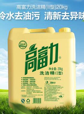 原装正品高富力20kgⅡ型洗洁精
