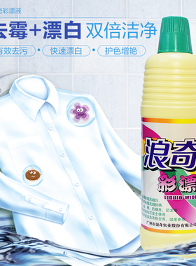 浪奇彩漂液彩色衣物漂渍液去污除菌漂白液去除汗渍血渍茶渍果菜渍