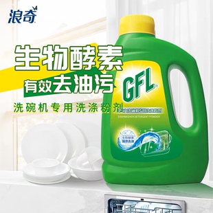 浪奇高富力洗碗粉800g 西门子方太洗碗机餐具洗涤剂去油 1kg美