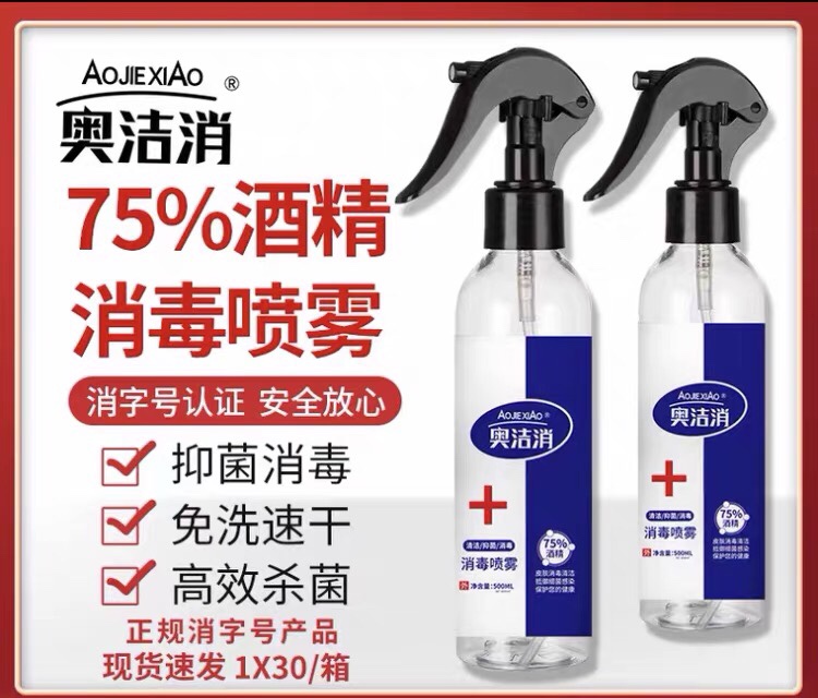 奧潔消酒精噴霧消毒液75%度噴霧型500ml免洗皮膚消毒水家用殺菌