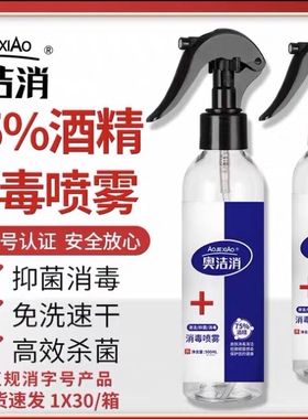奥洁消酒精喷雾消毒液75%度喷雾型500ml免洗皮肤消毒水家用杀菌