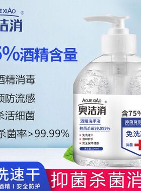 奥洁消免洗洗手液75%凝胶酒精杀菌消毒液500ml便携式免水速干抑菌