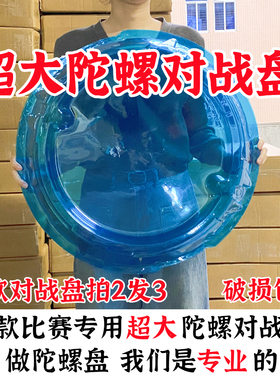 陀螺战斗盘对战盘大号加厚魔幻5炫斗战轮专用超变爆甲战陀比赛