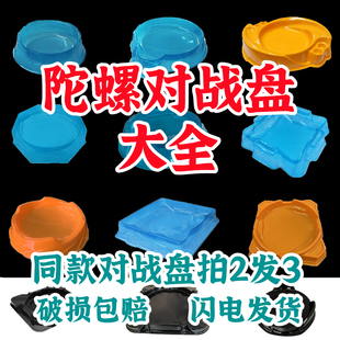 陀螺战斗盘大全比赛专用对战盘特大号加厚小号超大号对战台全套