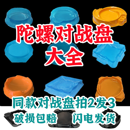 陀螺战斗盘大全比赛专用对战盘特大号加厚小号超大号对战台全套