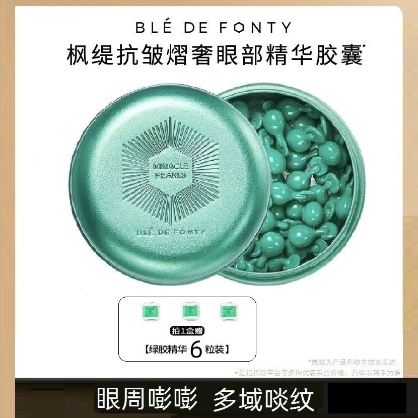 专柜正品！枫缇抗皱熠奢眼部精华胶囊眼油眼霜保湿紧至亢皱小绿胶,美容护肤/美体/精油,精华油,淘宝优惠券,粉丝福利购,淘宝优惠卷