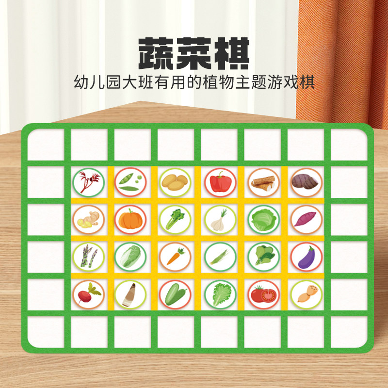 [布好玩_蔬菜棋]幼儿园大班植物主题儿童桌面多功能益智棋盘玩具