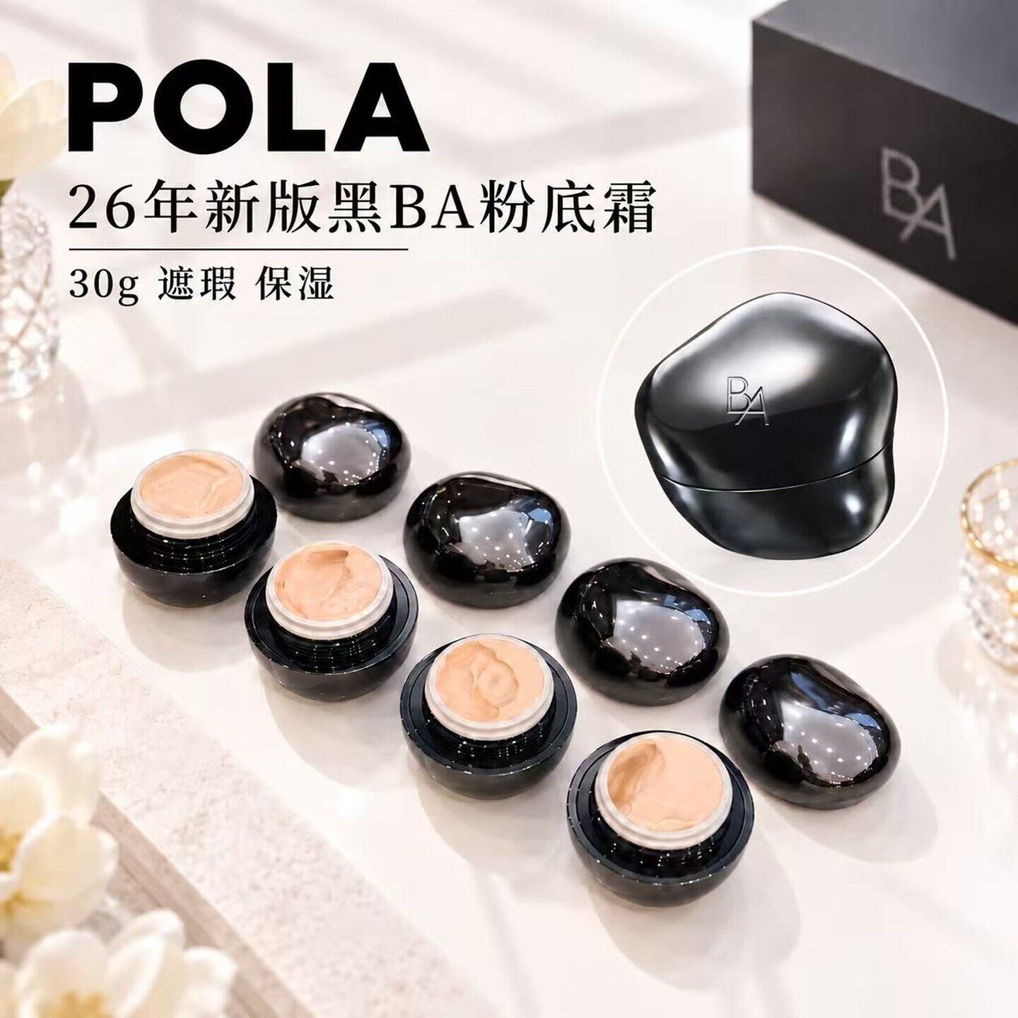日本POLA宝丽黑BA粉底液霜膏30g