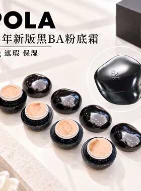 日本POLA宝丽黑BA粉底液霜膏30g