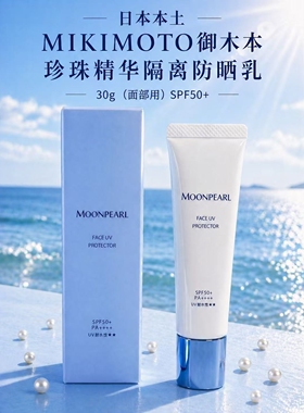 日本本土正品MIKIMOTO御木本珍珠精华隔离防晒乳30g面部用SPF50+