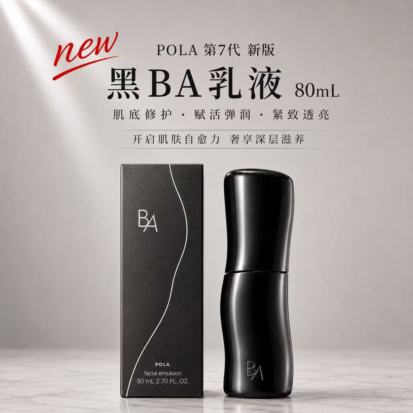 日本本土正品POLA第7代新版黑BA乳液80ml保湿宝丽本土专柜正品