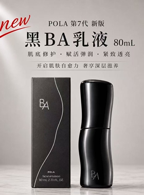 日本本土正品POLA第7代新版黑BA乳液80ml保湿宝丽本土专柜正品