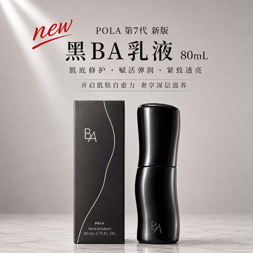 日本POLA第7代新版黑BA乳液80ml