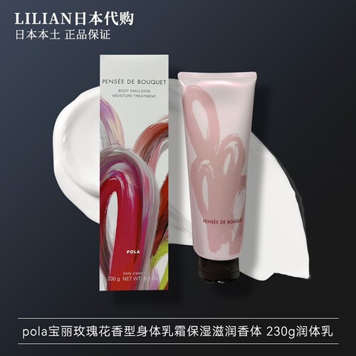 POLA宝丽玫瑰花香型身体乳霜230g