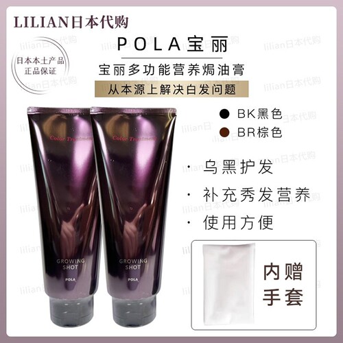 POLA宝丽染发膏植物焗油膏护发素