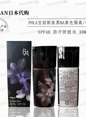 现货日本本土版2022年新品POLA宝丽黑BA美容液防晒隔离妆前乳30ml