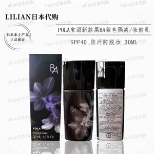 现货日本本土版2022年新品POLA宝丽黑BA美容液防晒隔离妆前乳30ml