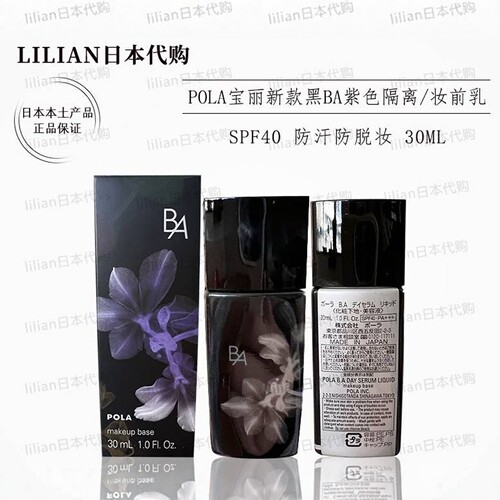POLA宝丽黑BA美容液防晒隔离妆前