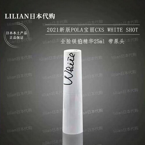 日本本土正品21年新版pola宝丽CXS谈斑美伯精华液25ml - 封面