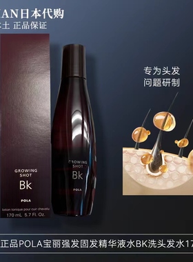 包邮日本正品POLA宝丽GROWING SHOTBK防脱黑发育发液生发水170ml