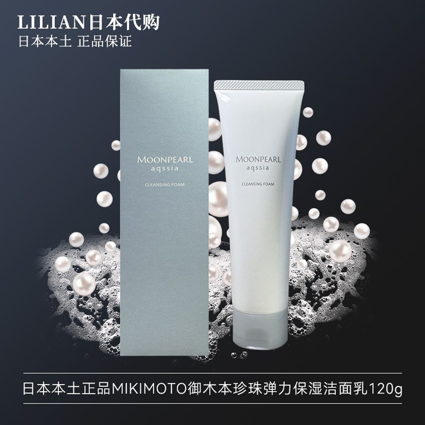 日本本土正品MIKIMOTO御木本珍珠弹力保湿洁面乳洗面奶120g