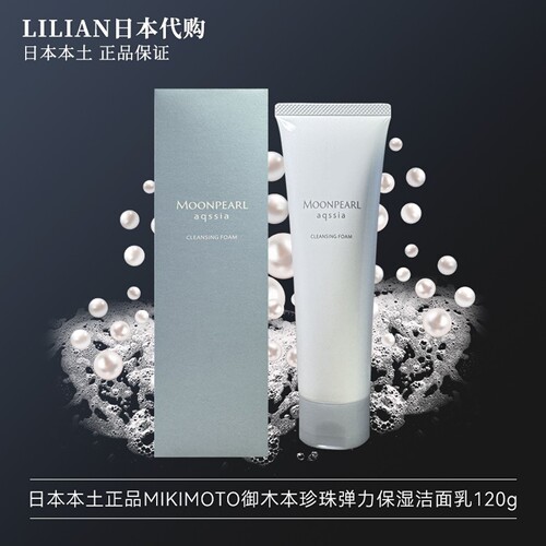 御木本珍珠弹力保湿洁面乳洗面奶