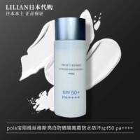 日本本土专柜POLA宝丽维丝维斯亮白防晒隔离霜防水防汗spf50+