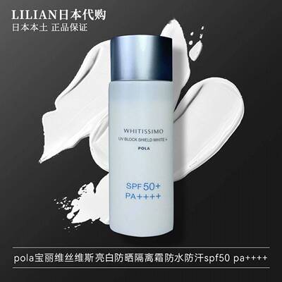 日本本土专柜POLA宝丽维丝维斯亮白防晒隔离霜防水防汗spf50+
