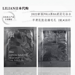 pola宝丽新版 10片 黑BA抗糖化化妆水爽肤提拉紧致滋润缩毛孔1ml