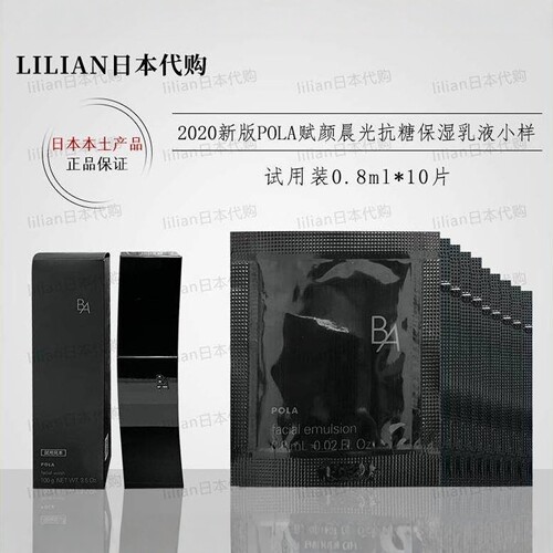 pola宝丽黑ba乳液小样