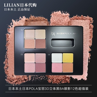 日本本土正品POLA宝丽黑BA眼影12色小样超值装