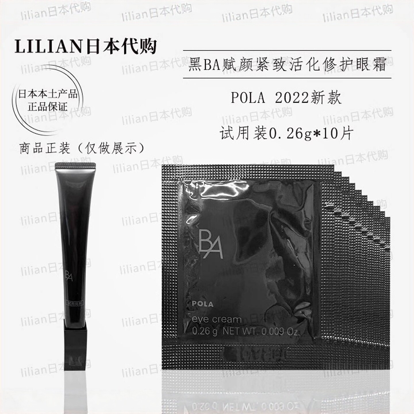 日本本土POLA新款黑BA赋颜紧致活化修护眼霜小样0.26g*10片{必入}