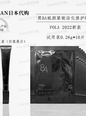 日本本土POLA新款黑BA赋颜紧致活化修护眼霜小样0.26g*10片{必入}