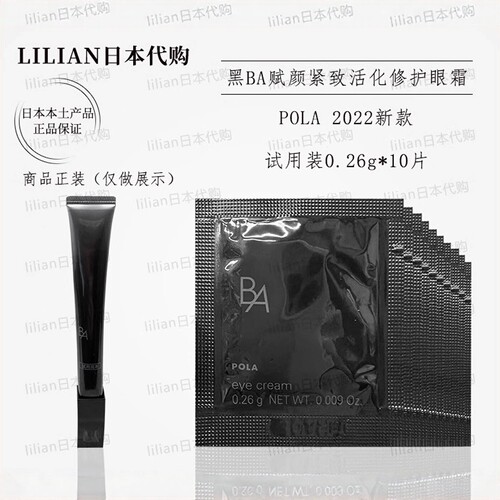 日本POLA眼霜小样0.26g*10片