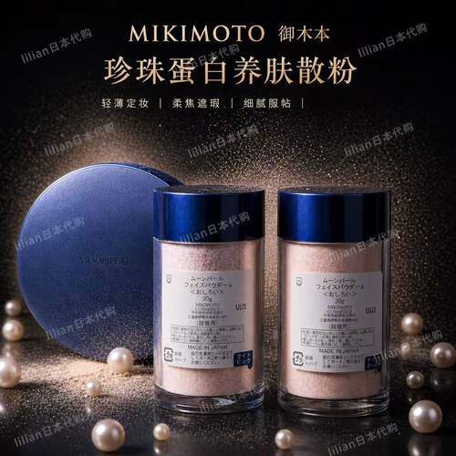 MIKIMOTO御木本珍珠蛋白养肤蜜粉