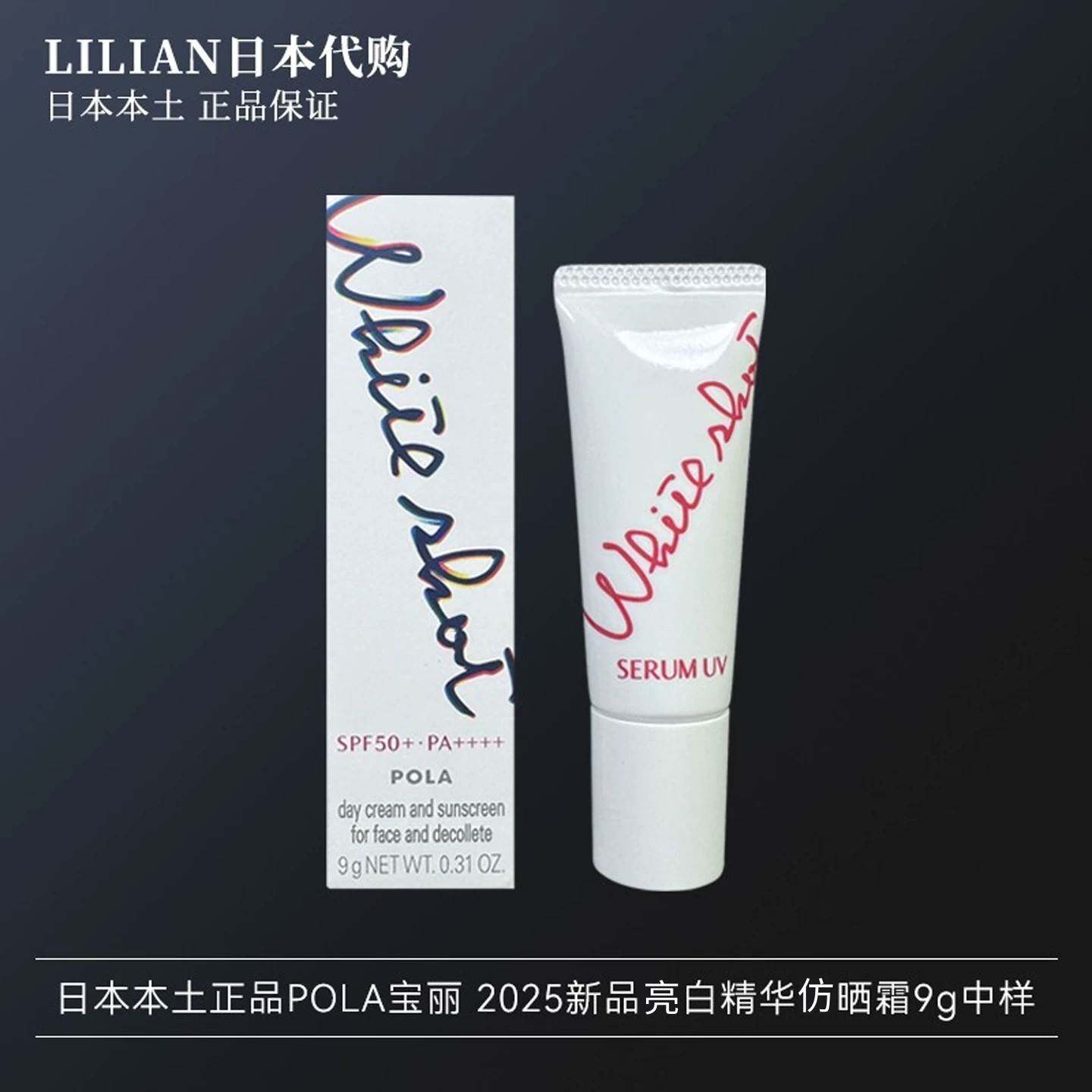 日本本土正品POLA宝丽 2025新品White Shot亮白精华防晒霜9g中样
