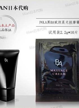 日本本土正品POLA黑BA赋颜晨光按摩膏2.2g*10紧致弹力、透明感