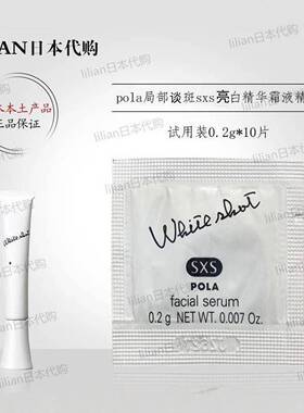 2018新版现货日本pola局部sxs亮白精华霜液SX精华0.2g*10小样
