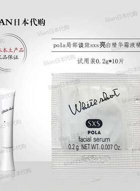 2018新版现货日本pola局部sxs亮白精华霜液SX精华0.2g*10小样