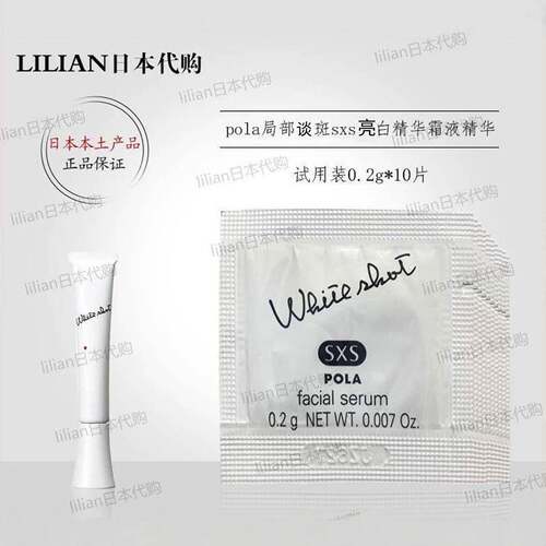 2018新版现货日本pola局部sxs亮白精华霜液SX精华0.2g*10小样