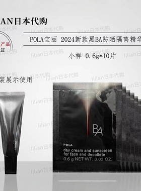 POLA宝丽黑BA防护隔离精华乳小样