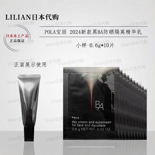 POLA宝丽黑BA防护隔离精华乳小样