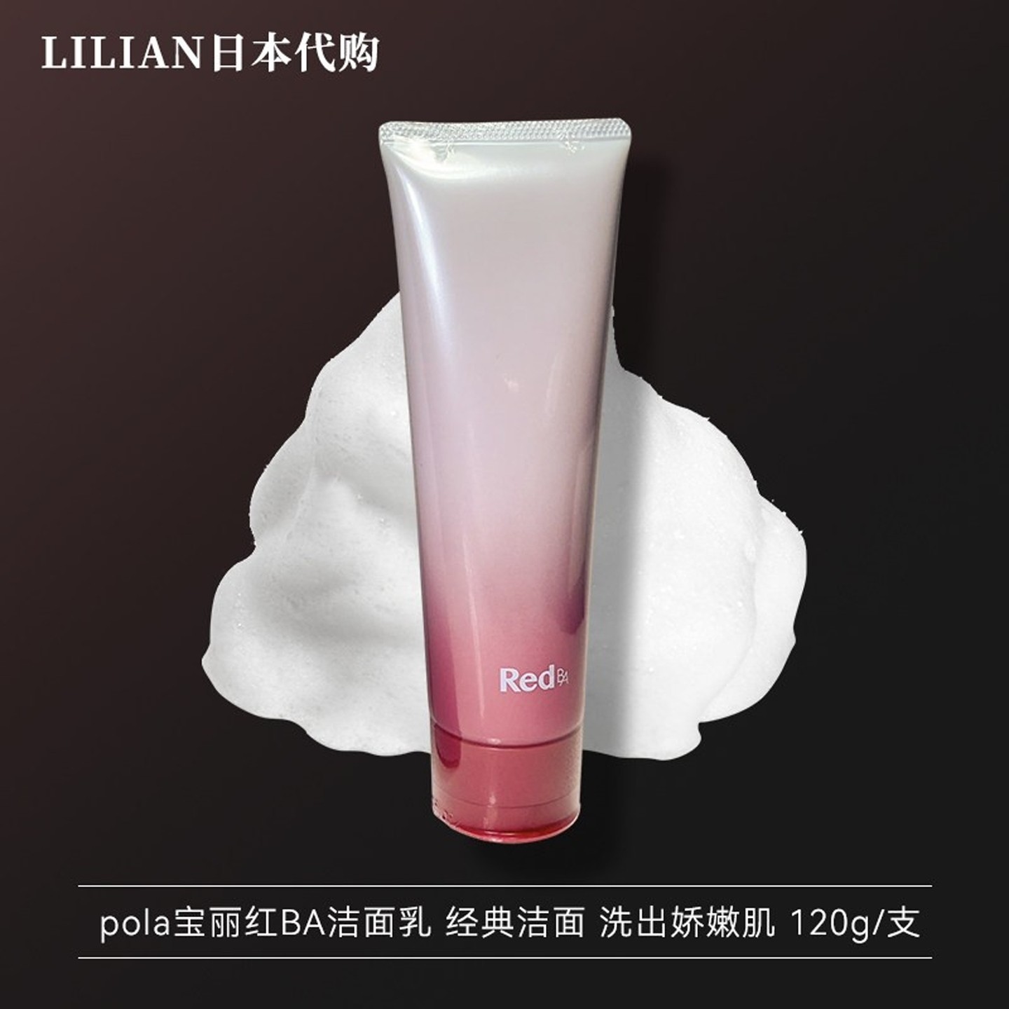 日本本土年轻版抗糖POLA红BA洗面奶初期抗老保湿清洁泡沫细腻120g